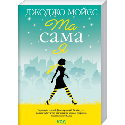 Та сама я. Книга 3 Зображення