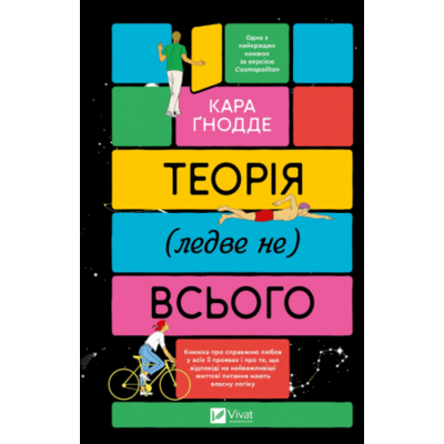 Теорія (ледве не) всього Зображення