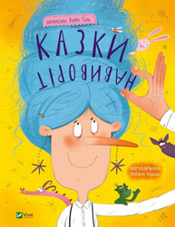 Казки навиворіт Зображення