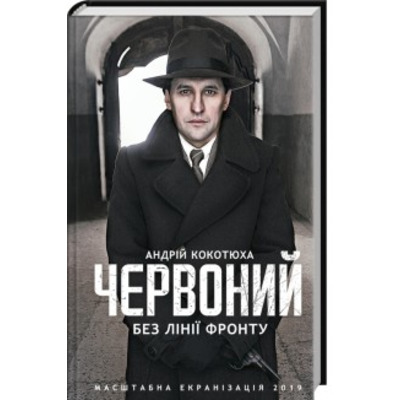 Червоний. Без лінії фронту Зображення