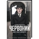 Червоний. Без лінії фронту Зображення