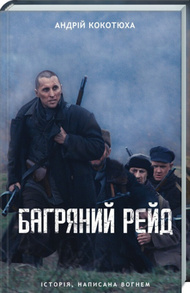 Багряний рейд Зображення