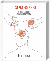 Ліки від кохання та інші оповіді психотерапевта Зображення