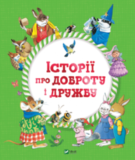 Історії про доброту і дружбу Зображення