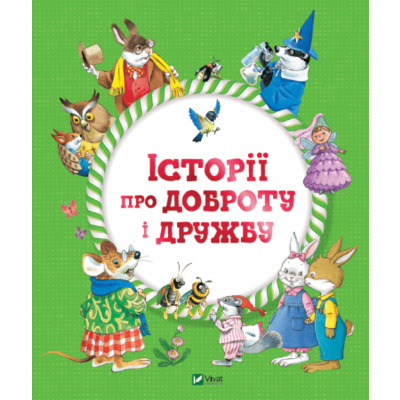Історії про доброту і дружбу Зображення