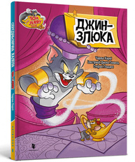 Том і Джеррі. Джин-злюка Зображення