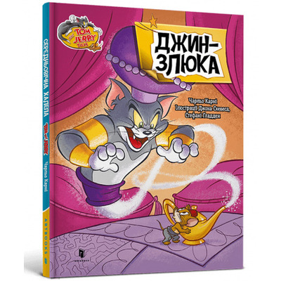 Том і Джеррі. Джин-злюка Зображення