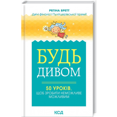Будь дивом. 50 уроків, щоб зробити неможливе можливим Зображення
