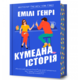 Кумедна історія Зображення