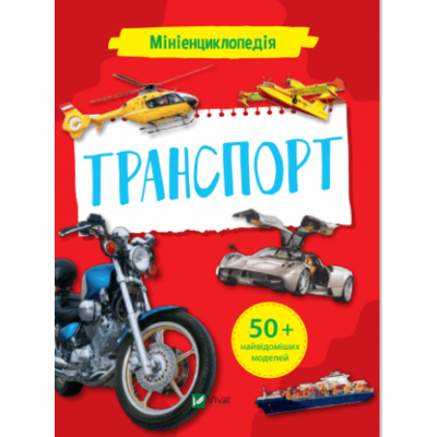 Мініенциклопедія. Транспорт Зображення