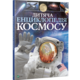 Дитяча енциклопедія космосу Зображення