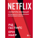 Netflix і культура інновацій Зображення