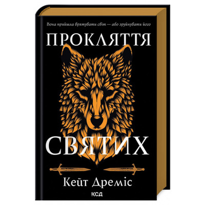 Прокляття святих. Книга 1 Зображення