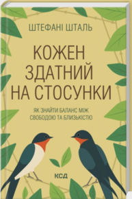 Кожен здатний на стосунки: як знайти баланс між свободою та близькістю Зображення