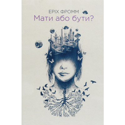 Мати або бути? Зображення