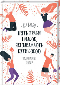 П’ять травм і масок, які заважають бути собою Зображення