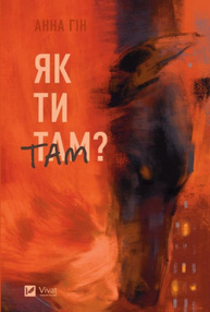 Як ти там? Зображення