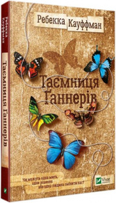Таємниця Ґаннерів Зображення