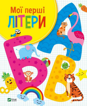 Мої перші літери Зображення