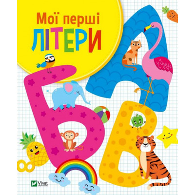 Мої перші літери Зображення