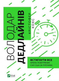 Володар дедлайнів. Встигнути все Зображення