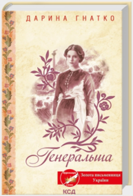 Генеральша Зображення