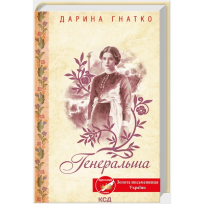 Генеральша Зображення