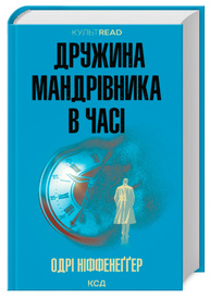 Дружина мандрівника в часі Зображення
