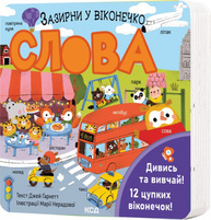 Слова. Зазирни у віконечко Зображення