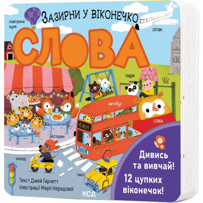 Слова. Зазирни у віконечко Зображення