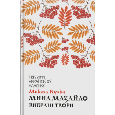 Мина Мазайло. Вибрані твори Зображення