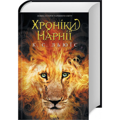 Хроніки Нарнії. Повна історія чарівного світу Зображення