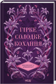 Гірке солодке кохання. Книга 0.5 Зображення