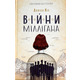 Війни Міллігана Зображення