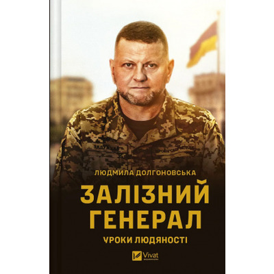 Залізний генерал. Уроки людяності Зображення