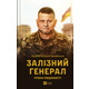 Залізний генерал. Уроки людяності Зображення