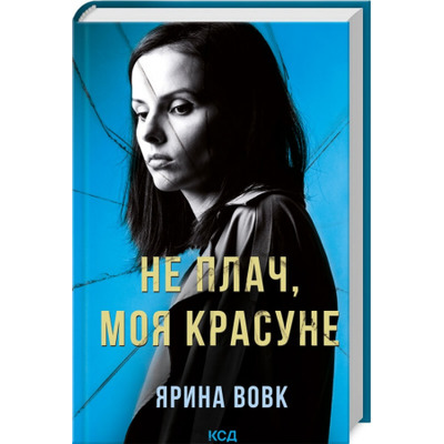 Не плач, моя красуне Зображення