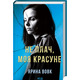 Не плач, моя красуне Зображення