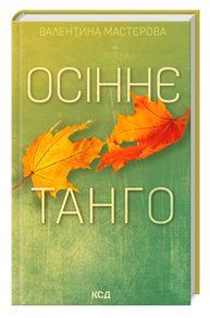 Осіннє танго Зображення