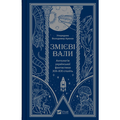 Змієві вали. Антологія української фантастики ХІХ - ХХІ століть Зображення