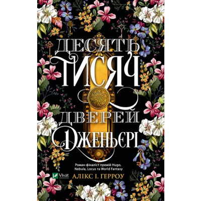 Десять тисяч дверей Дженьєрі Зображення