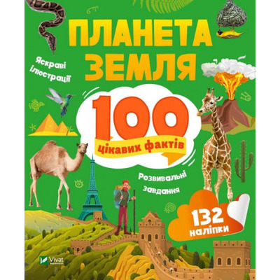 Планета Земля. 100 цікавих фактів Зображення