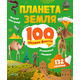 Планета Земля. 100 цікавих фактів Зображення