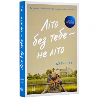 Літо без тебе — не літо. Книга 2 Зображення