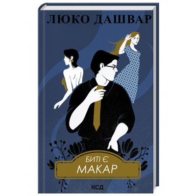 Биті є. Макар. Книга 1 Зображення