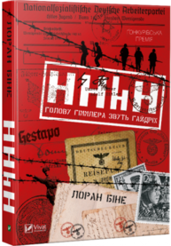 HHhH: голову Гіммлера звуть Гайдріх Зображення