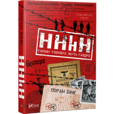 HHhH: голову Гіммлера звуть Гайдріх Зображення