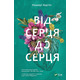 Від серця до серця Зображення