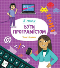 Я можу бути програмістом Зображення