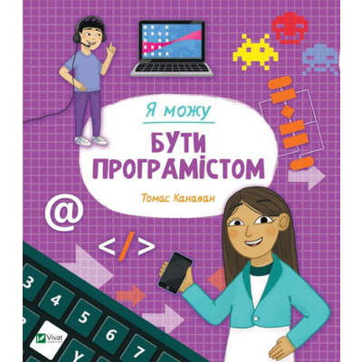 Я можу бути програмістом Зображення